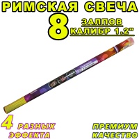 TKR942 Римская свеча 8 х 1,2"