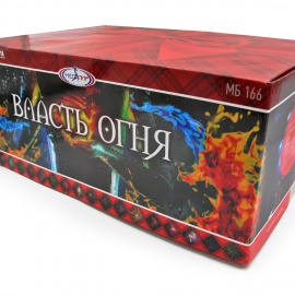 ВЛАСТЬ ОГНЯ 150 x 1,2"
