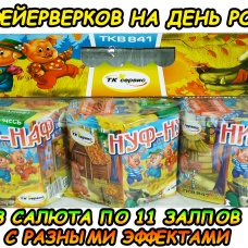 Три поросенка 33 х 0,8"