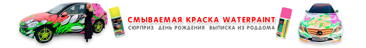 Смываемая краска WATERPAINT
